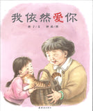 我依然爱你  9787505634244 | Singapore Chinese Books | Maha Yu Yi Pte Ltd