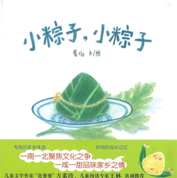 9787558325267 小粽子，小粽子 | Singapore Chinese Books