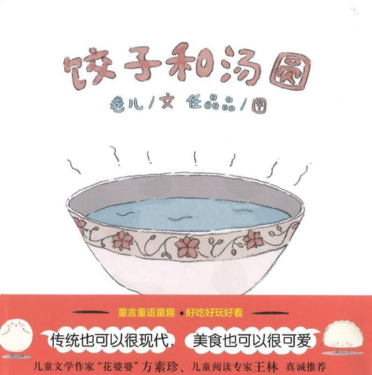 9787505634503 饺子和汤圆 | Singapore Chinese Books