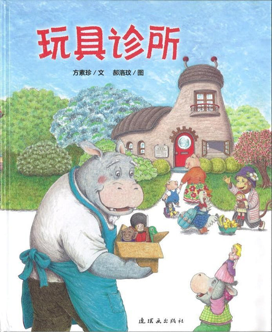 9787505634978 玩具诊所 | Singapore Chinese Books