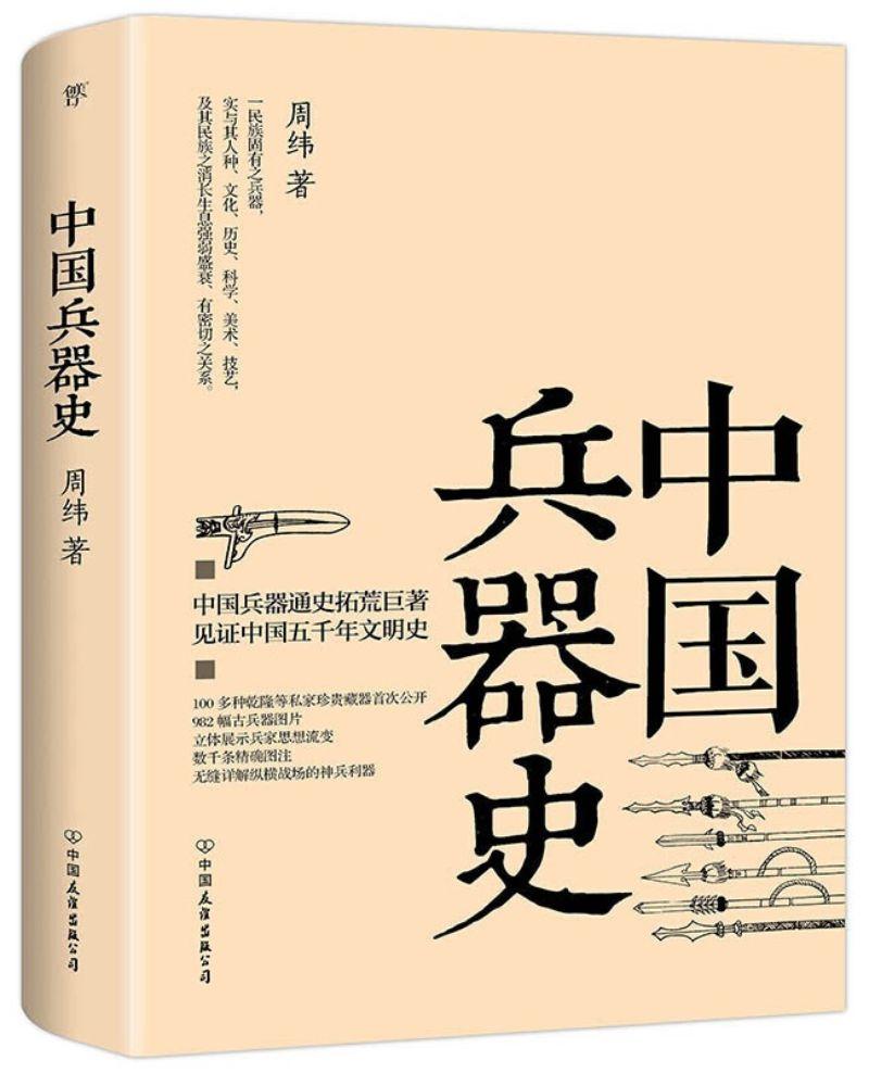 9787505735415 中国兵器史 | Singapore Chinese Books