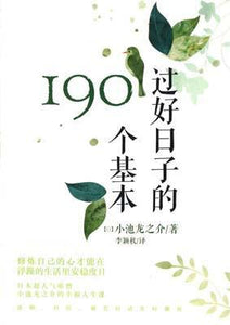 9787505736054 过好日子的190个基本 | Singapore Chinese Books