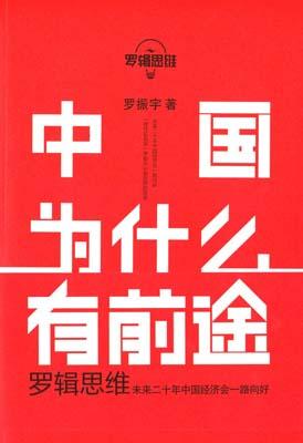 9787505736719 罗辑思维：中国为什么有前途 | Singapore Chinese Books