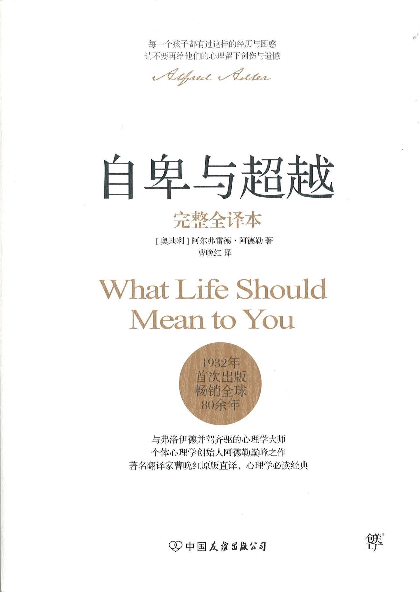 自卑与超越（完整全译本） What Life Could Mean to You 9787505737488 | Singapore Chinese Books | Maha Yu Yi Pte Ltd