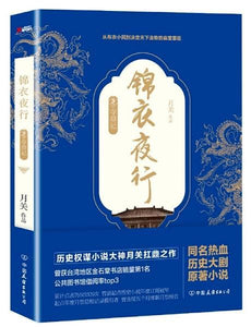 9787505738003 锦衣夜行 | Singapore Chinese Books