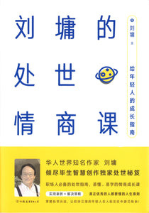 刘墉的处世情商课：给年轻人的成长指南  9787505738928 | Singapore Chinese Books | Maha Yu Yi Pte Ltd