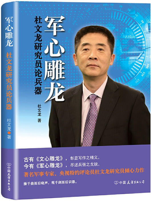 军心雕龙-杜文龙研究员论兵器  9787505739673 | Singapore Chinese Books | Maha Yu Yi Pte Ltd