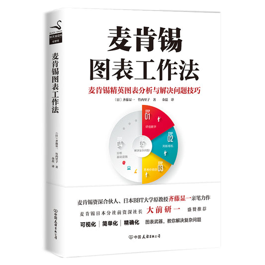 麦肯锡图表工作法  9787505740419 | Singapore Chinese Books | Maha Yu Yi Pte Ltd