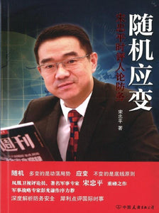 9787505741638 随机应变-宋忠平时评人论防务 | Singapore Chinese Books