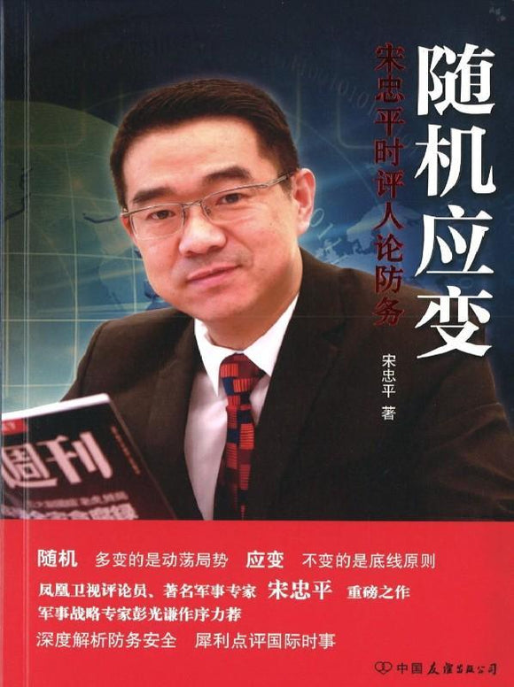 9787505741638 随机应变-宋忠平时评人论防务 | Singapore Chinese Books