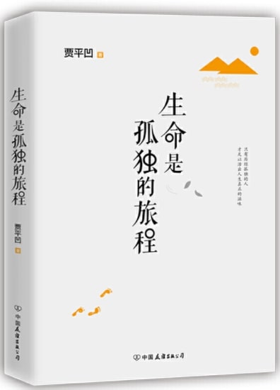 生命是孤独的旅程  9787505741751 | Singapore Chinese Books | Maha Yu Yi Pte Ltd