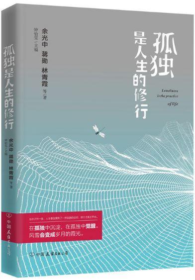 9787505742345 孤独是人生的修行