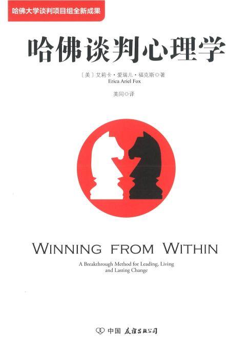 9787505743342 哈佛谈判心理学 Winning from Within: A Breakthrough Mthod for Leading, Living and Lasting Change | Singapore Chinese Books