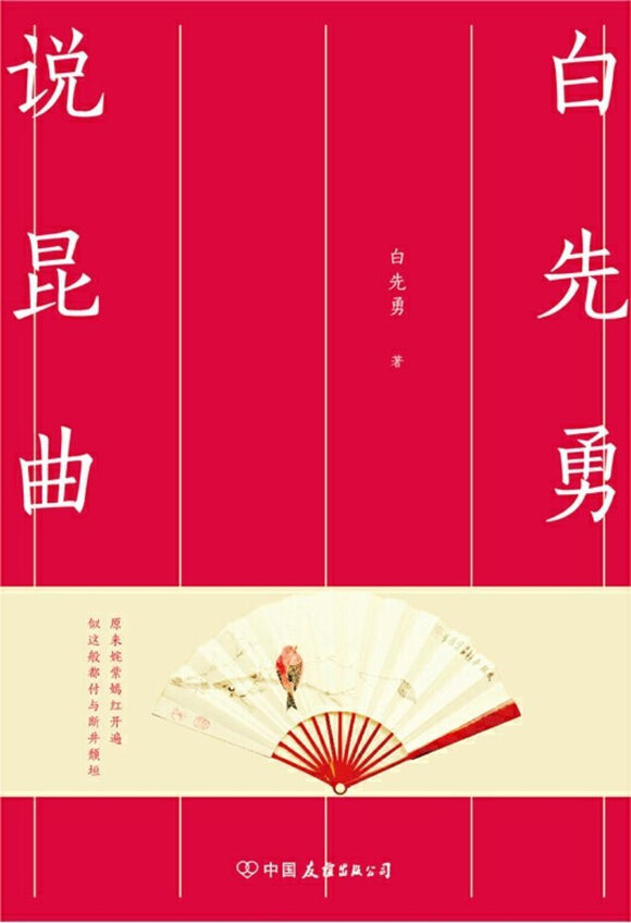 9787505744271 白先勇说昆曲 | Singapore Chinese Books