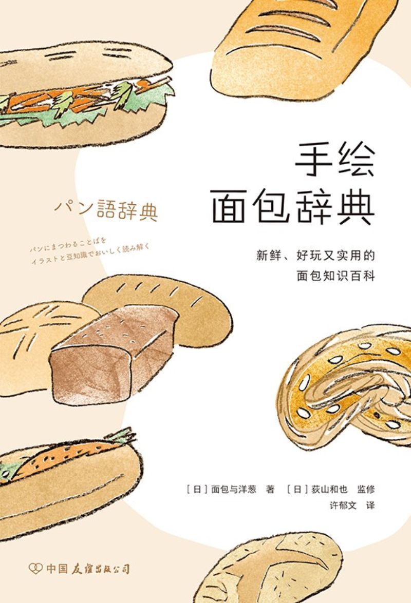 9787505747920 手绘面包辞典 | Singapore Chinese Books
