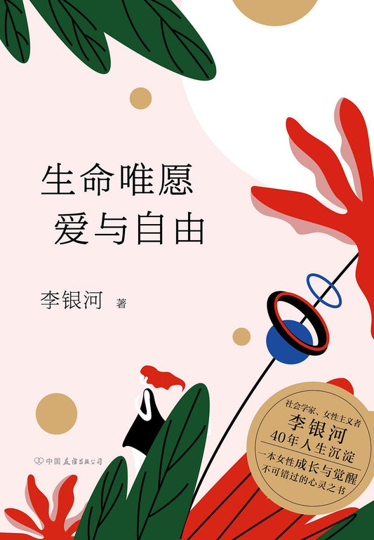 生命唯愿爱与自由  9787505749788 | Singapore Chinese Books | Maha Yu Yi Pte Ltd