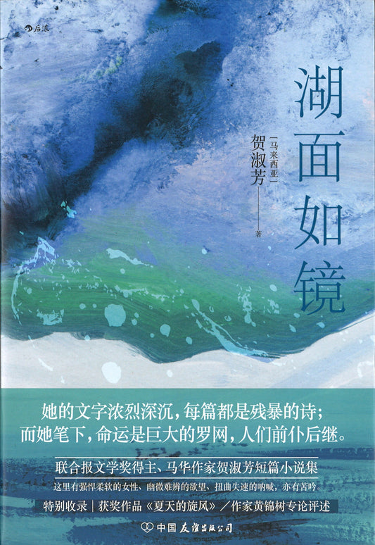 湖面如镜  9787505749979 | Singapore Chinese Books | Maha Yu Yi Pte Ltd