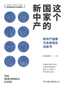 这个国家的新中产：新中产画像与未来商业白皮书  9787505750067 | Singapore Chinese Books | Maha Yu Yi Pte Ltd