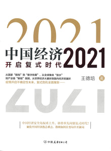 中国经济2021  9787505750593 | Singapore Chinese Books | Maha Yu Yi Pte Ltd
