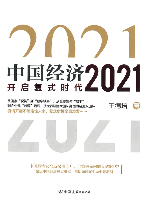 中国经济2021  9787505750593 | Singapore Chinese Books | Maha Yu Yi Pte Ltd