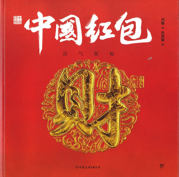 中国红包：运气祝福  9787505751163 | Singapore Chinese Books | Maha Yu Yi Pte Ltd