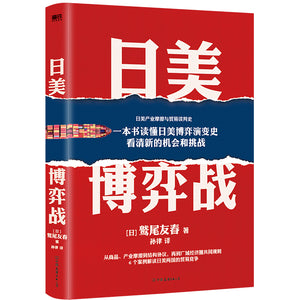 日美博弈战  9787505753358 | Singapore Chinese Books | Maha Yu Yi Pte Ltd