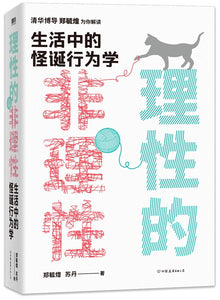 理性的非理性：生活中的怪诞行为学  9787505753655 | Singapore Chinese Books | Maha Yu Yi Pte Ltd