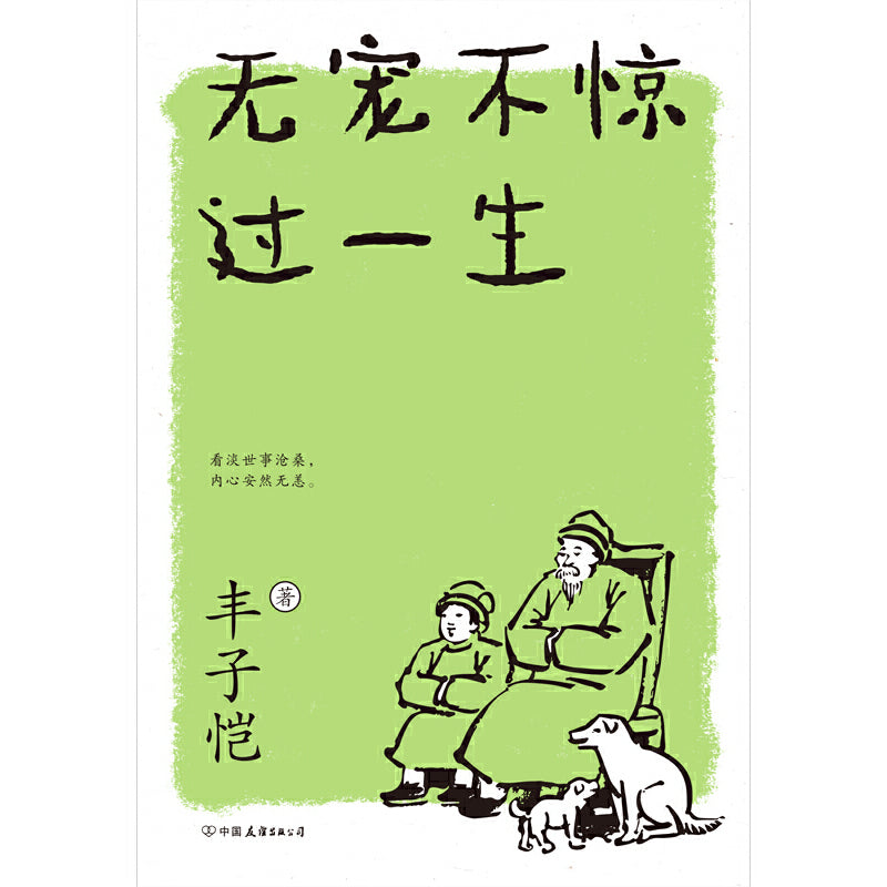 无宠不惊过一生 9787505753860 | Singapore Chinese Bookstore | Maha Yu Yi Pte Ltd