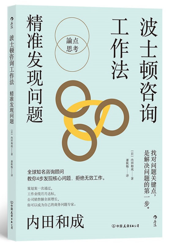 波士顿咨询工作法：精准发现问题  9787505753914 | Singapore Chinese Books | Maha Yu Yi Pte Ltd