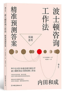 波士顿咨询工作法：精准预测答案  9787505753921 | Singapore Chinese Books | Maha Yu Yi Pte Ltd