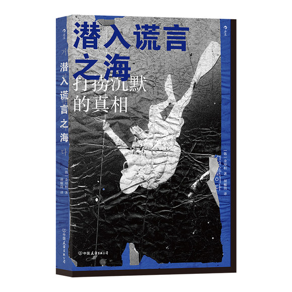 潜入谎言之海 9787505754508 | Singapore Chinese Bookstore | Maha Yu Yi Pte Ltd