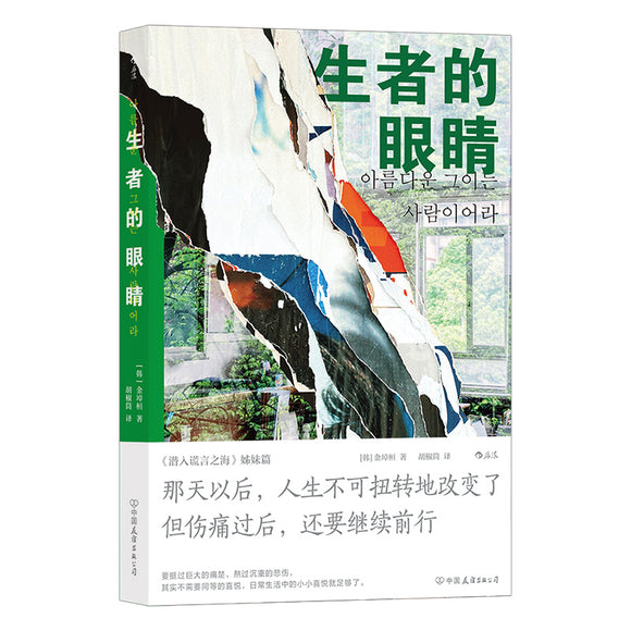 生者的眼睛 9787505754515 | Singapore Chinese Bookstore | Maha Yu Yi Pte Ltd