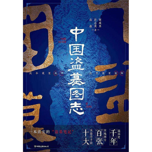 中国盗墓图志 9787505754744 | Singapore Chinese Bookstore | Maha Yu Yi Pte Ltd