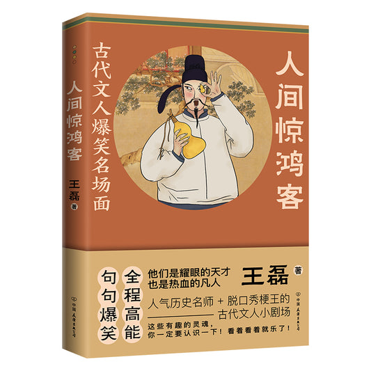 人间惊鸿客：古代文人爆笑名场面 9787505754812 | Singapore Chinese Bookstore | Maha Yu Yi Pte Ltd