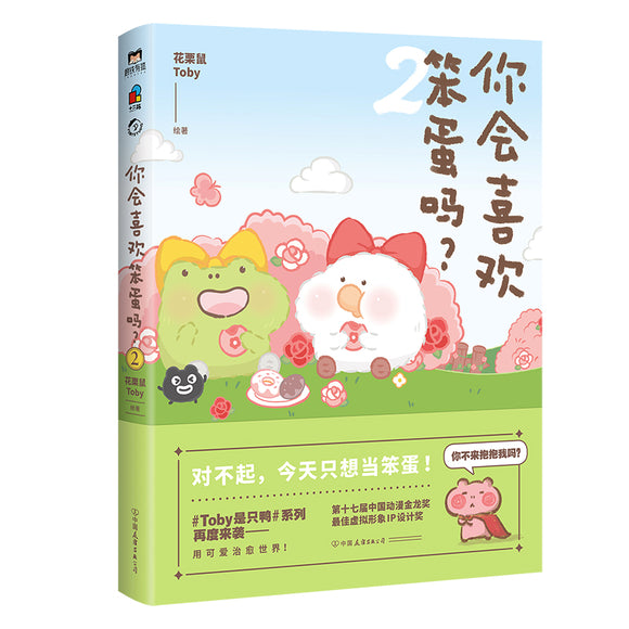 你会喜欢笨蛋吗？02  9787505754829 | Singapore Chinese Bookstore | Maha Yu Yi Pte Ltd