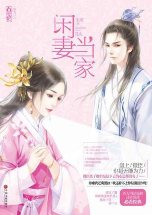 9787505987555 闲妻当家 | Singapore Chinese Books