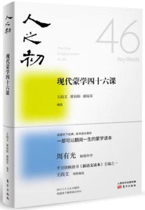 9787506091527 人之初：现代蒙学四十六课 | Singapore Chinese Books