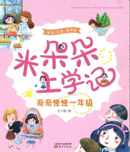 9787506095280 奇奇怪怪一年级（拼音） | Singapore Chinese Books