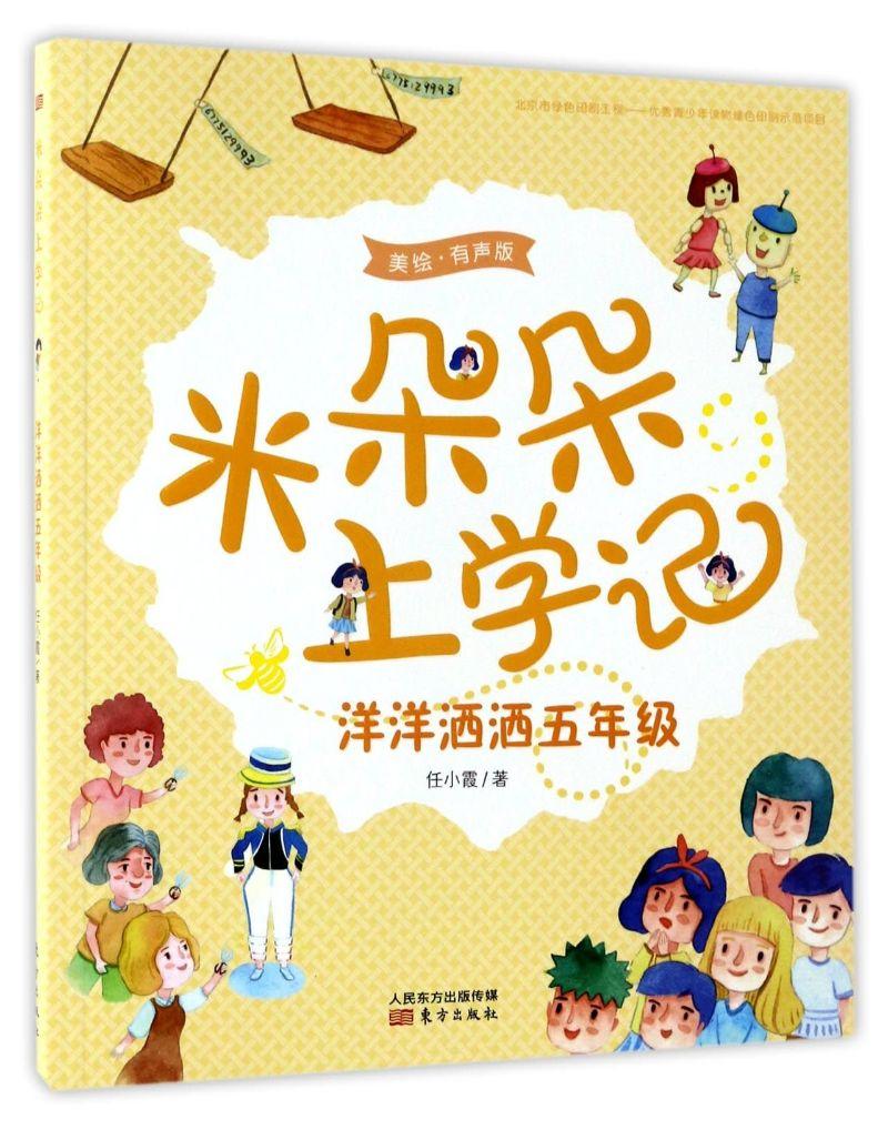 9787506095594 洋洋洒洒五年级 | Singapore Chinese Books