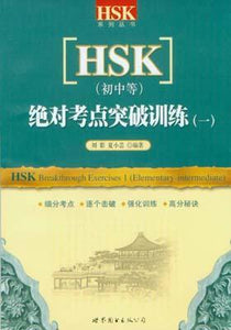 9787506281492 绝对考点突破训练一-[HSK](初中等)(全二册)(含两张CD) | Singapore Chinese Books