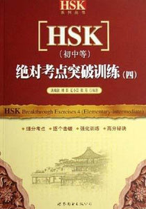 9787506281522 绝对考点突破训练四[HSK](初中等)(全二册)(含两张CD) | Singapore Chinese Books