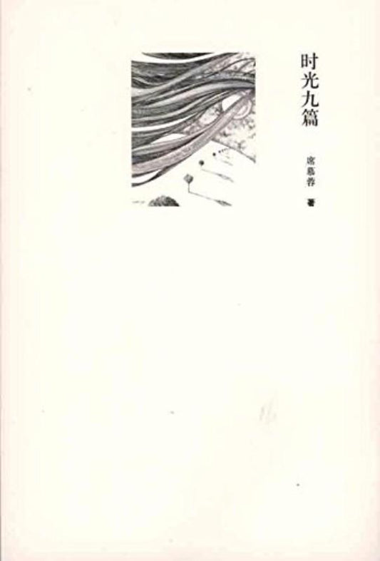 9787506353410 时光九篇 | Singapore Chinese Books