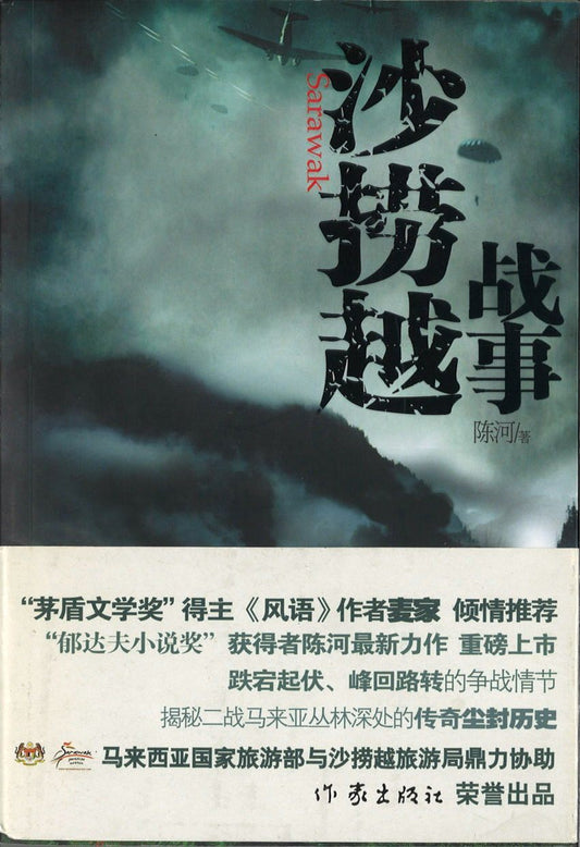 9787506353700 沙捞越战事 | Singapore Chinese Books