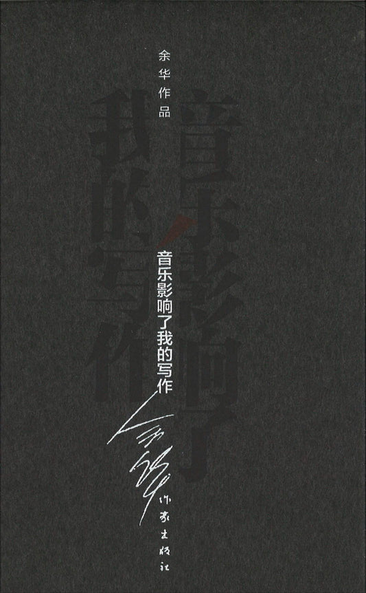 音乐影响了我的写作（精装）  9787506365277 | Singapore Chinese Books | Maha Yu Yi Pte Ltd