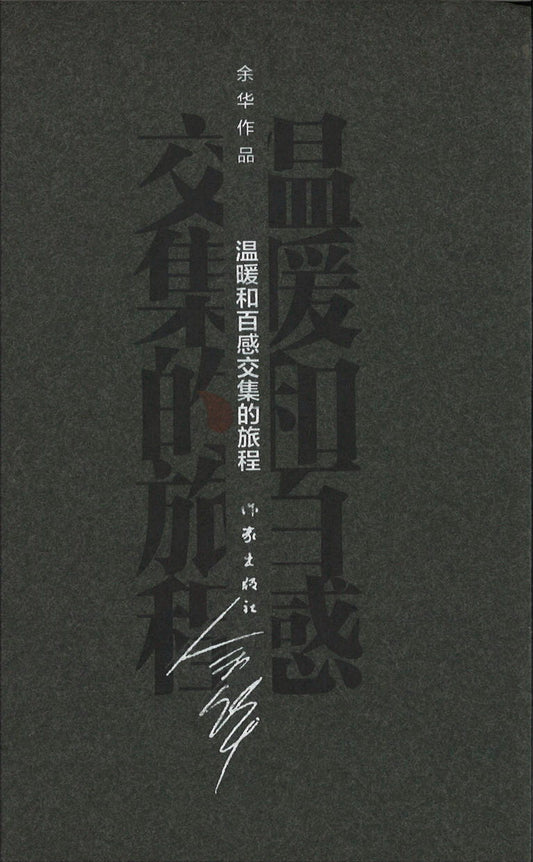 温暖和百感交集的旅程（精装）  9787506365291 | Singapore Chinese Books | Maha Yu Yi Pte Ltd