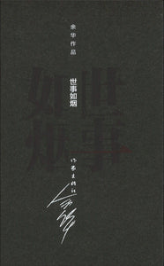 世事如烟（精装）  9787506365314 | Singapore Chinese Books | Maha Yu Yi Pte Ltd