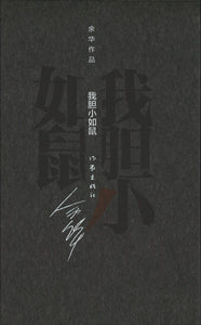 我胆小如鼠（精装）  9787506365338 | Singapore Chinese Books | Maha Yu Yi Pte Ltd