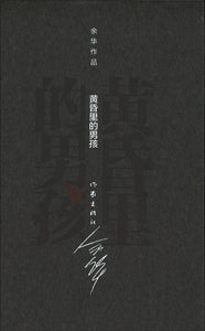 黄昏里的男孩（精装）  9787506365345 | Singapore Chinese Books | Maha Yu Yi Pte Ltd