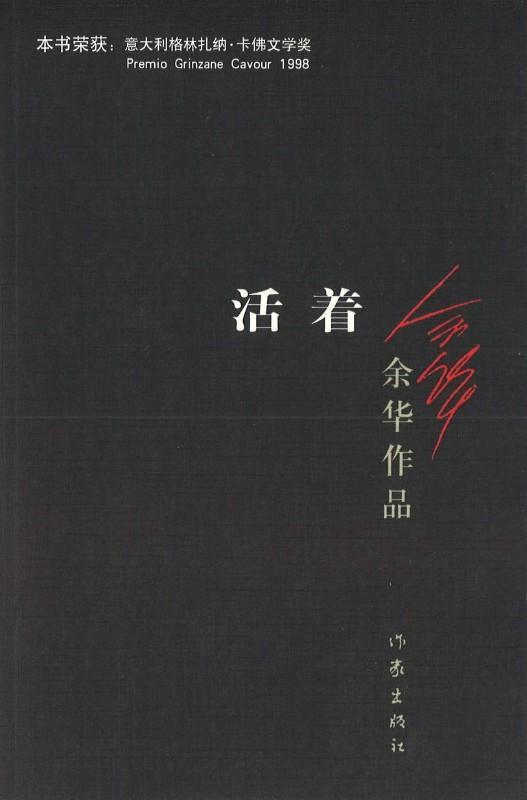 9787506365437 活着（新版） | Singapore Chinese Books