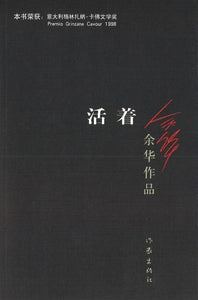 9787506365437 活着（新版） | Singapore Chinese Books